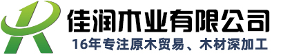 日照佳潤木業有限公司